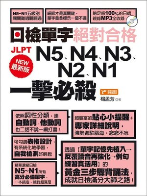cover image of 最新版日檢單字N5、N4、N3、N2、N1絕對合格一擊必殺！